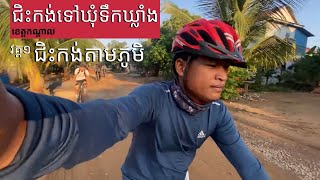 ជិះកង់ទៅឃុំទឹកឃ្លាំង ស្រុកល្វាឯម ខេត្តកណ្ដាល-Cycling to Khum Tuek Khleang Kandal Province Episode 1