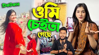 বোইন তুমি এসব কি বলছো Shamima Afrin Omi সাংবাদিকদের ধুয়ে দিলো