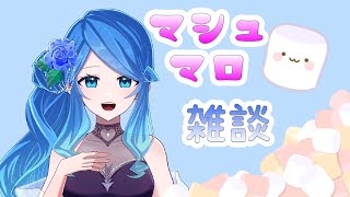 【雑談】熟成マシュマロ食べる【Vtuber】