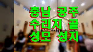 공주 수리치골 성모성지 - 충남 가 볼만한 곳