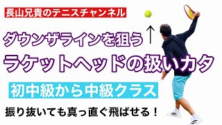 【テニス】バックハンドのダウンザライン