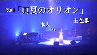 【本人が歌う】映画「真夏のオリオン」主題歌/願い星〜I wish upon a star〜【秋田県ホールライブ】