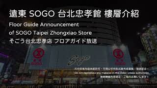 SOGO Taipei Zhongxiao Store Floor Guide Announcement