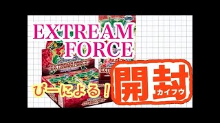 【#遊戯王】遊戯王最新パック「エクストリーム・フォース/EXTREME FORCE」３箱/BOX【開封】