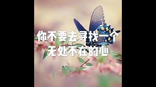 201709 你不要去寻找一个无处不在的心23641