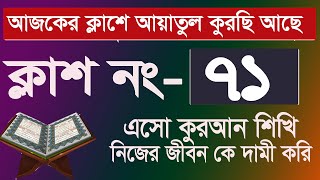 কুরআন শিক্ষার সহজ পদ্ধতি । কুরআন শিক্ষা ক্লাশ পর্ব ৭১। সহজ পদ্ধতিতে আরবি শিক্ষা মো: মমিনুল ইসলাম