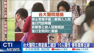 【每日必看】台大醫院工務室爆群聚?! 1員工確診 10人陽性 @中天新聞CtiNews 20210519