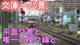 【京急逗子口】文庫と八景の間は線路が複雑に絡み合ってとても楽しいです　文庫～八景シリーズ前編