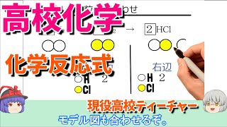 【知識０から高校化学】 2-6【化学反応式】 共通テストで９割以上を目指す