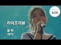 라이프리뷰 - 윤하 (원키B) 여기MR / Karaoke / Music / 노래방