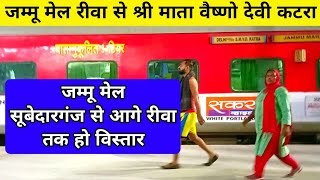 जम्मू मेल| Jammu Mail |Subedarganj Katra Jammu Mail|Katra to Prayagraj Jammu Mail Train|Jammu Mail