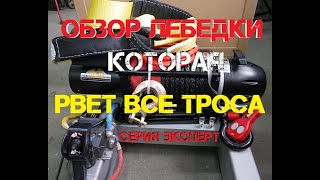 Обзор лебедки 4х4 серия ЭКСПЕРТ