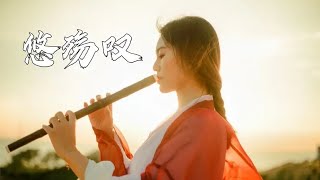 阿悠悠古风《悠疾叹》一曲肝肠断，天涯何处觅知音