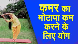 Yog Namaskar : कमर की Extra चर्बी को कम करने के लिए करें ये योगासन!