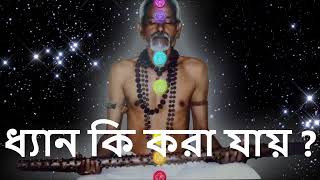 সাধন জগতের গুহ্য কথা (পর্ব্ব-১) ধ্যান কি করা যায় ? CAN I DO MEDITATION ? ETERNAL PEACE SEEKER - SSPF