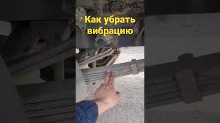 Карданная вибрация - как убрать!