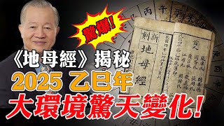 驚爆！預言書《地母經》透露2025乙巳年大環境這7大變化，與當下對比差距驚人曾仕強力薦研讀！看完令人揪心！【佛語】#運勢 #風水 #佛教 #生肖 #佛語