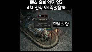 왜 죽었을까? [패스 오브 엑자일2] #Shorts