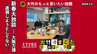 新春大放談ー大阪万博について【青木理、武田砂鉄】2024年1月5日（金）青木理　武田砂鉄　鈴木純子