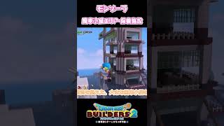 DQB2 モンゾーラ・大きな風車小屋No６