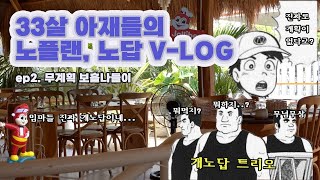 33살 아재들의 세부여행 V-LOG (feat. 노답, 노플랜) ep.2