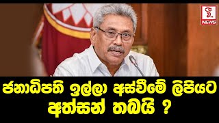 ජනාධිපති ඉල්ලා අස්වීමේ ලිපියට අත්සන් තබයි ?