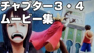 【ONE PIECE ODYSSEY】チャプター３・４　ムービーまとめ　ワンピースオデッセイ　ストーリー　PS5