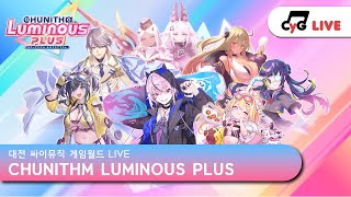 [CHUNITHM] [No.1] KR LIVE 싸이뮤직 게임월드(CYGameworld) CHUNITHM LUMINOUS PLUS 실시간 방송