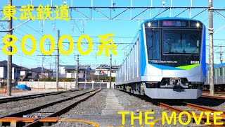 東武鉄道大追跡 THE MOVIE⑭東武鉄道80000系 THE MOVIE