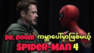 ❗ SPIDER-MAN 4 ရုပ်ရှင်က DR. DOOM ရဲ့ BATTLEWORLD ထဲမှာ ❗