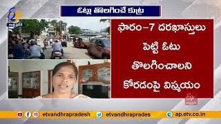 బాపట్లలో ఓట్ల తొలగింపుకు వైకాపా కుట్ర | YCP Trying To Remove Of TDP Followers Votes From List