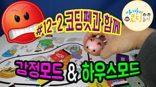 코딩 교육 \u0026 놀이 #12-2: 코딩펫  감정모드 + 하우스모드 알아보기  (어린이 코딩 기초 교육)