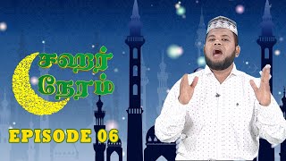 இன்பத்திலும் துன்பத்திலும் ஒர் அடியான் | Sahar Neram | Captain TV | Ramzan Special | Ramadan