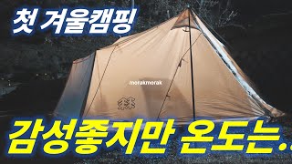 [ENG] 🏕️ 겨울캠핑 브이로그_v15 | #텐트 #캠핑장 #camping