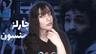 پرونده چارلز منسون پارت 2 📍 زندگی لجنی داشتن بزرگوار