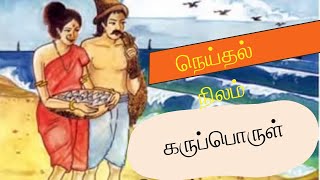 நெய்தல் நில கருப்பொருள் | ஐந்திணைக்குரிய கருப்பொருள்