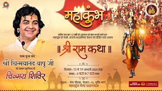 LIVE Day- 5 श्री राम कथा   Pujya Chinmayanand Bapu Ji Maharaj चिन्मय शिविर, महाकुम्भ 2025