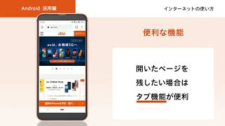 【オンライン スマホ活用講座】Androidスマホ活用編　インターネットの使い方