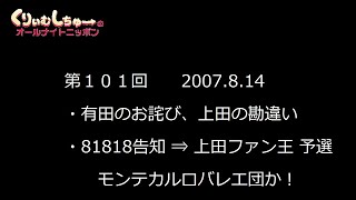 #101　くりぃむしちゅーのann【上田ファン王決定戦 予選② モンテカルロバレー団か！】