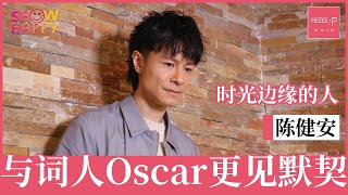 陈健安《时光边缘的人》 与词人Oscar更见默契