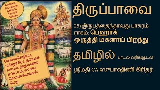 25) மிக சுலபமாக #tiruppavai  பாட 25ஆம் பாசுரம்-ஒருத்தி மகனாய் பఒరుత్తి మగనాయ్ @SubhashniGiridhar