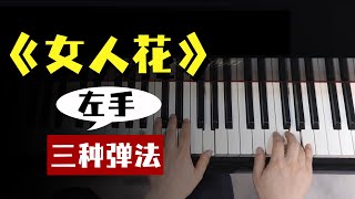 第14集《女人花》，感受三个版本不同的味道！【钢琴教学】初级