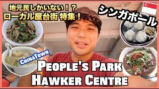 People's Park Food Hawker Centre FOOD TOUR! [Japanese] Eating Ri Ri Hong Mala Xiang Guo and MORE!