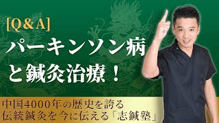 【視聴者からの質問】パーキンソン病の鍼灸治療について【伝統鍼灸の治療家集団 志鍼塾】