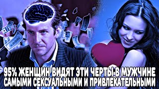 95% ЖЕНЩИН, ВИДЯТ В МУЖЧИНАХ ЭТИ ЧЕРТЫ САМЫМИ СЕКСУАЛЬНЫМИ И ПРИВЛЕКАТЕЛЬНЫМИ