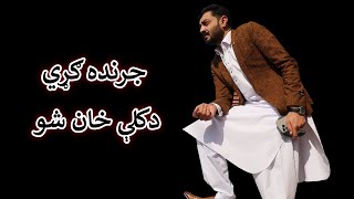 Aam Olas: Ep # (1691) | جرنده ګړي ۔۔۔ دکلې خان شو