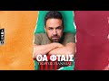 Γιώργος Γιαννιάς Θα Φταις official lyric video