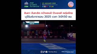 ปลา ลินดา จันทะชิด คว้าแชมป์ Overall หญิงไทย  #บุรีรัมย์มาราธอน 2025 เวลา 3:01:50 ชม. #RunningStory