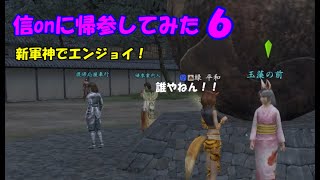 【休日の信ｏｎ】帰参してみました６　by 信長の野望オンライン