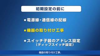 マルチ調光調色システム |　初期設定の前に （１）施工工事